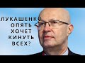 Валерий Соловей - На что надеется Лукашенко?