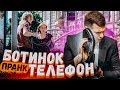 БОТИНОК СУПЕРАГЕНТА пранк / Реакция прохожих на ботинок-телефон