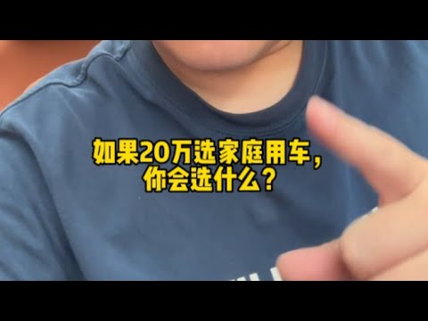 20万RMB你会选什么家庭用车呢？【粤语】
