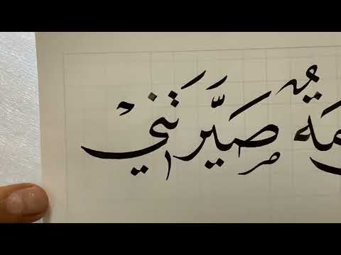 خط النسخ درس جديد للأستاذ زكي الهاشمي بخط النسخ عشاق الخط العربي