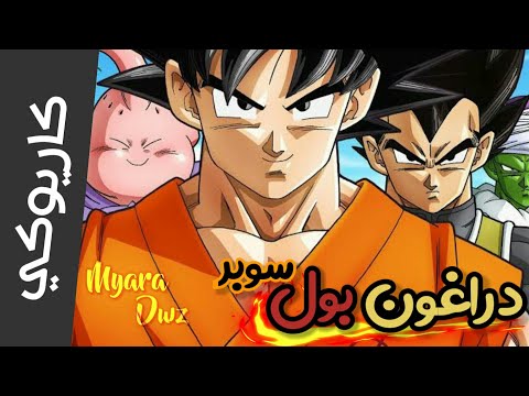 كاريوكي موسيقي دراغون بول سوبر مع الكلمات Dragon Ball Super2020 سبيستون Spacetoon