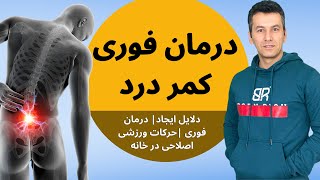 درمان فوری دیسک کمر و کمر درد | به همراه آموزش ورزش های مرتبط screenshot 3