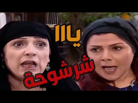 باب الحارة ـ سعاد قلعت فريال من بيتهااا لأنها ما عم تستحي بدها بنتها تقعد والكل يخدمها