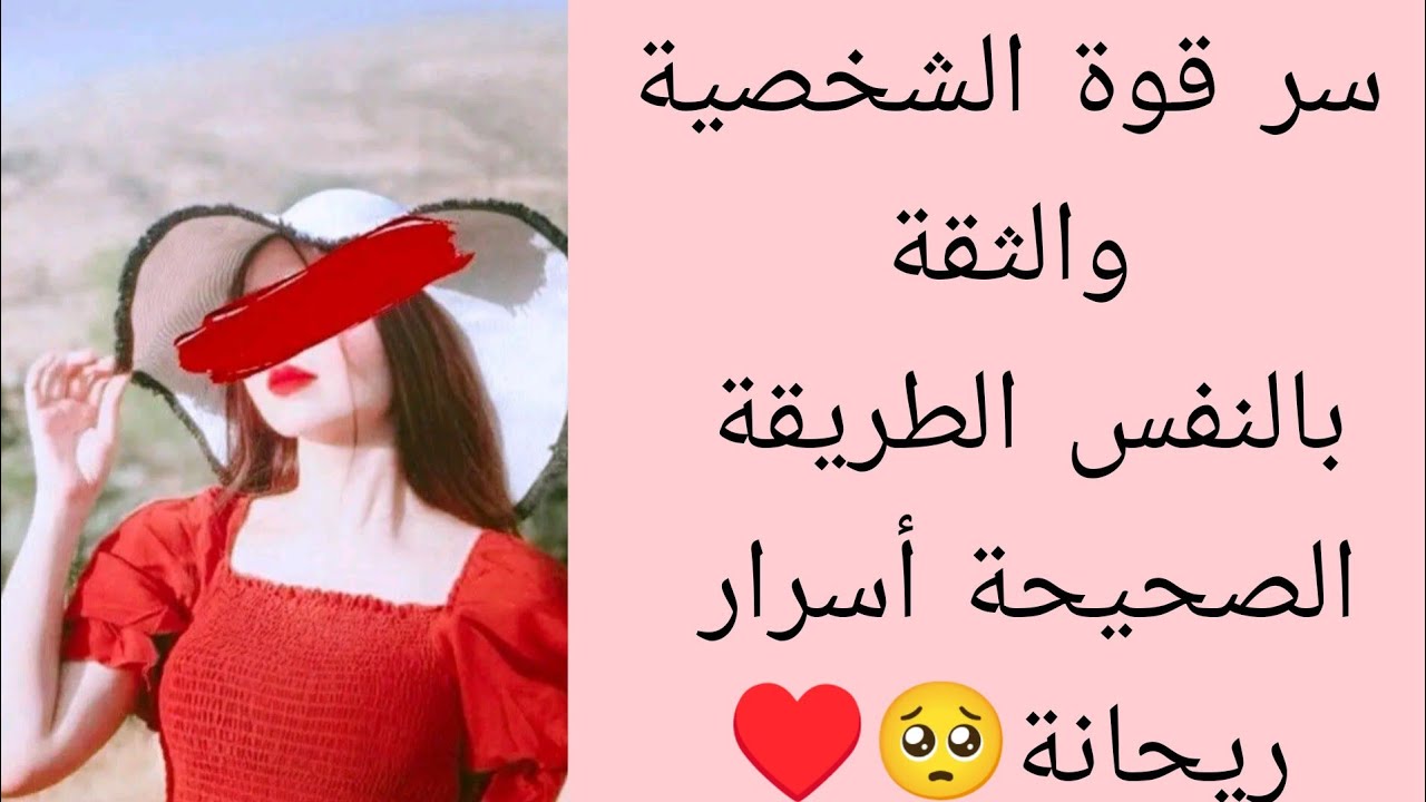 سر قوة الشخصية والثقة بالنفس الطريقة الصحيحة أسرار ريحانة🥺♥