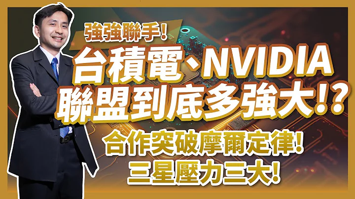 強強聯手有多強大！？NVIDIA、台積電、ASML、Synopsys 合力打造下一代晶片，突破摩爾定律！三星壓力山大！ - 天天要聞