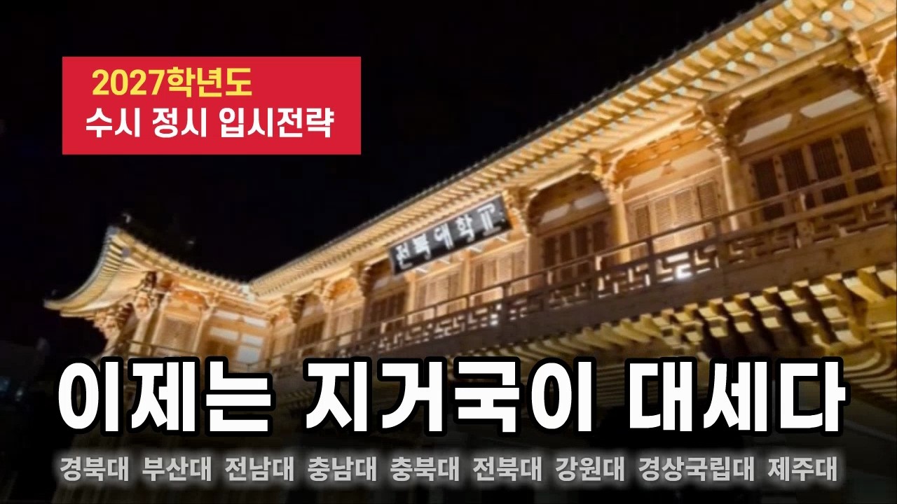 지금도 좋은데 앞으로는 더 좋다! 지방 거점 국립대들