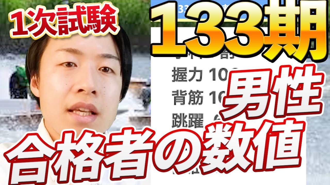 133期合格者の数値 男性編を紹介！【ボートレーサー(競艇)試験】 - YouTube