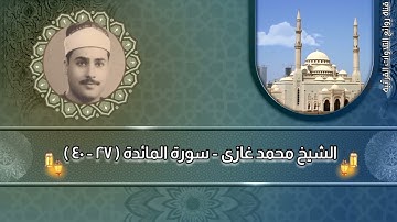 سورة المائدة - الشيخ محمد غازى