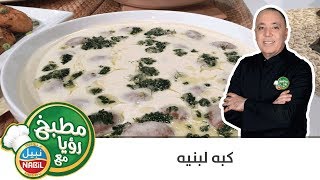 مطبخ رؤيا مع نبيل - الكبة البنية