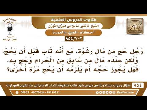 [702 -954] رجل حج من مال حرام، وقد تاب إلى الله، فهل يصح حجه أم يلزمه حج آخر؟