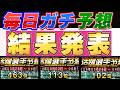 【結果発表】みんなお疲れ様!順位教えてね〜#プロスピ #プロスピa #活躍選手予想