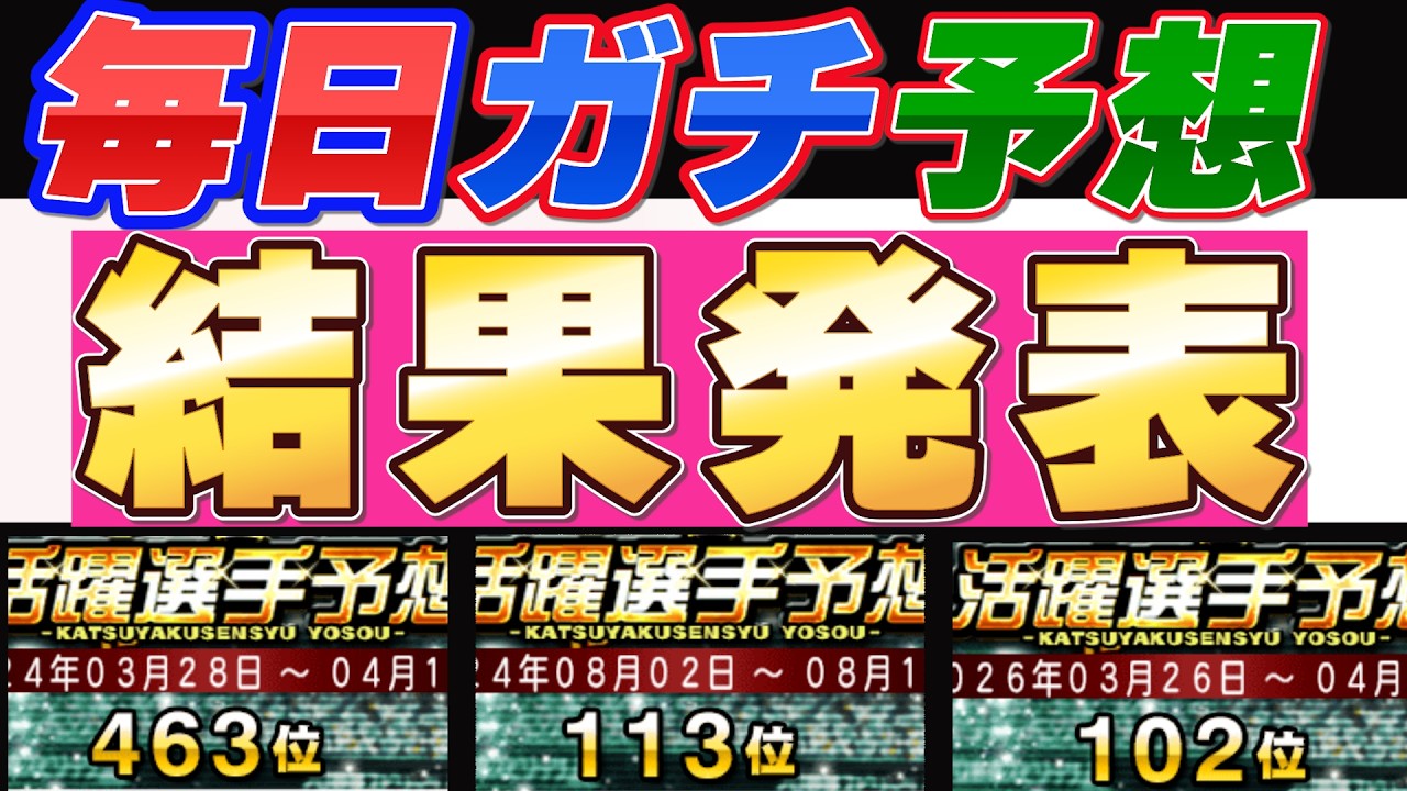 【結果発表】みんなお疲れ様!順位教えてね〜#プロスピ #プロスピa #活躍選手予想