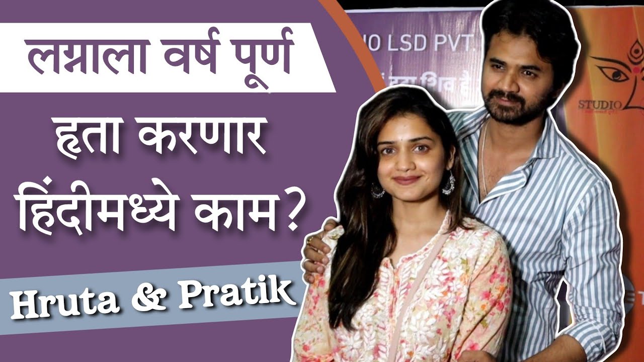 नवऱ्याने केलं हृताचं कौतुक; हृता करणार हिंदीत काम? Hruta Durgule & Pratik Shah | Shivshakti Zee Tv