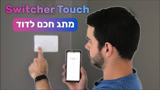 Switcher Touch - סקירה מלאה ואנבוקסינג