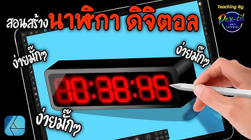 สอนสร้างนาฬิกาดิจิตอล อย่างง่ายๆ | How to Create Digital Clock | SKILL UP !!