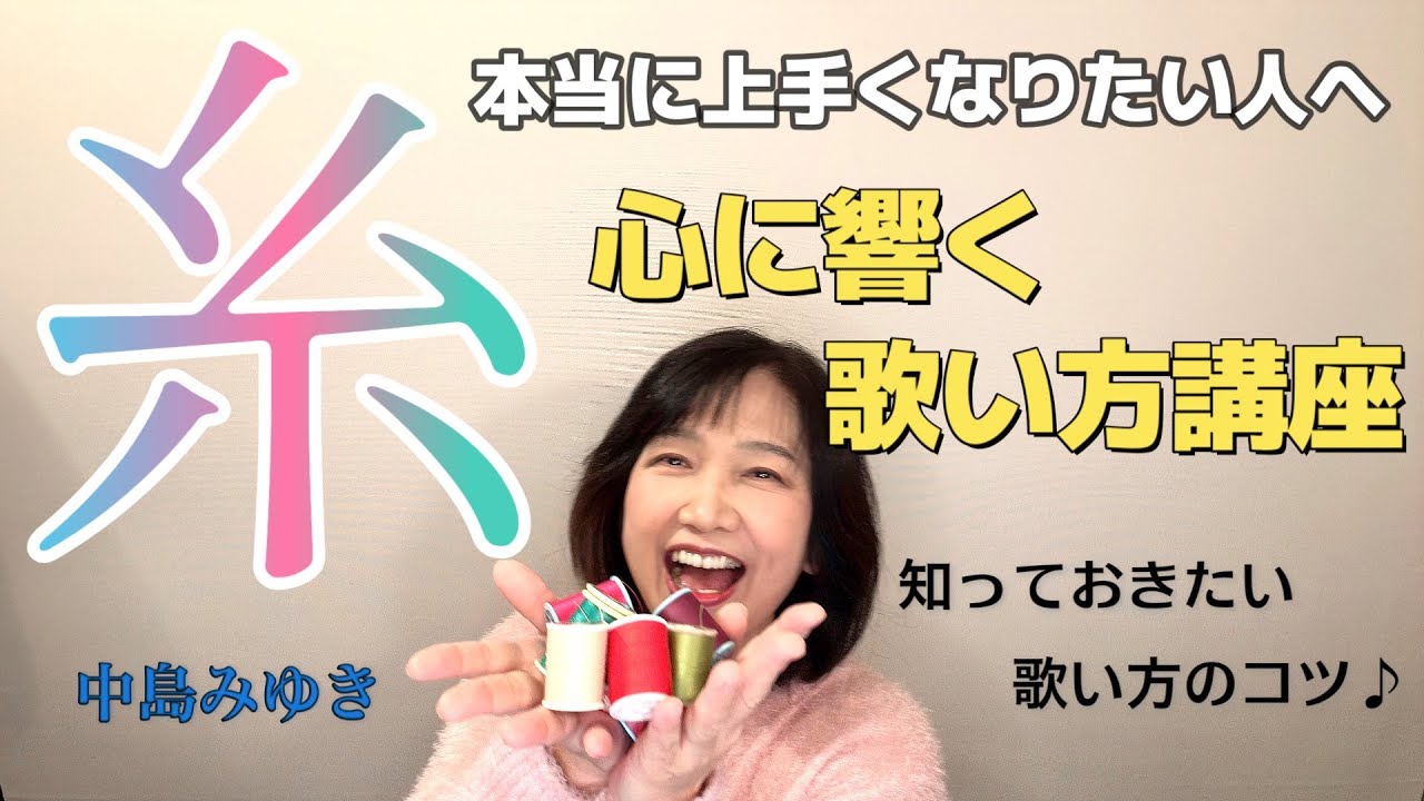 【糸】ボーカル講座