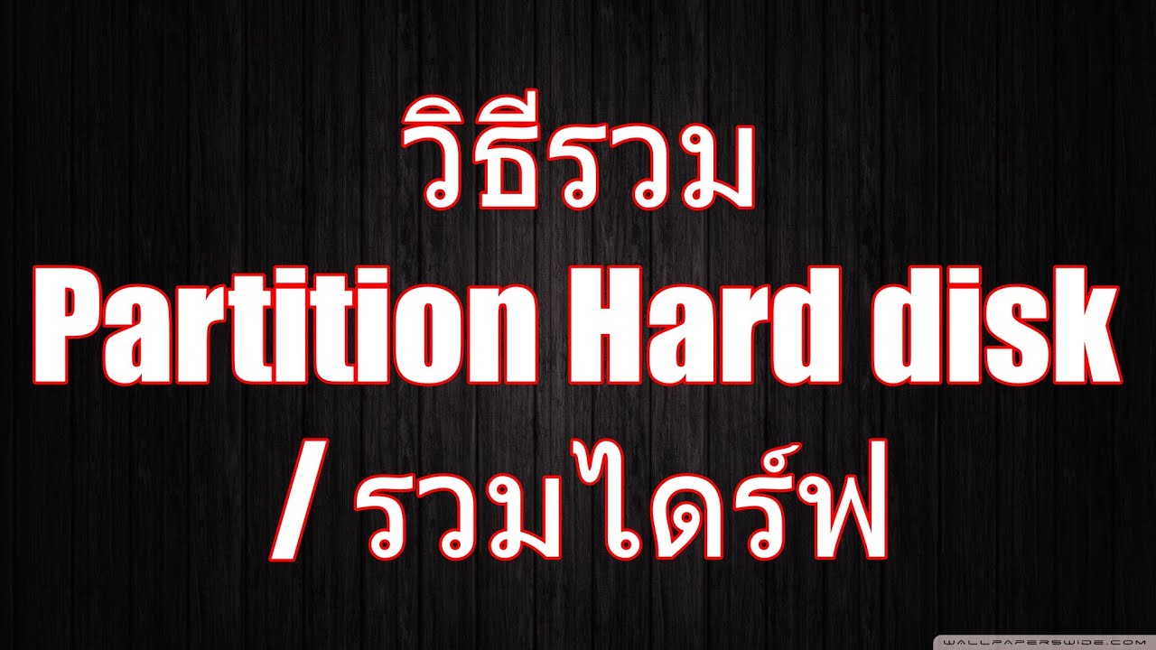 รวม partition windows 7  2022 Update  สอนวิธีรวม Partition Hard disk / รวมไดร์ฟ