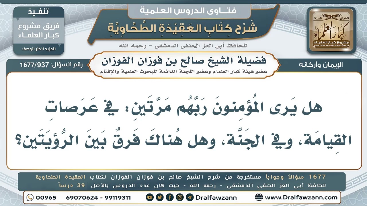 937- هل يرى المؤمنون ربهم مرتين في العرصات وفي الجنة؟ - صالح الفوزان