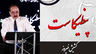 جلسه روز يكشنبه 05/23/2021 - پنطیکاست/ کشیش فیروز