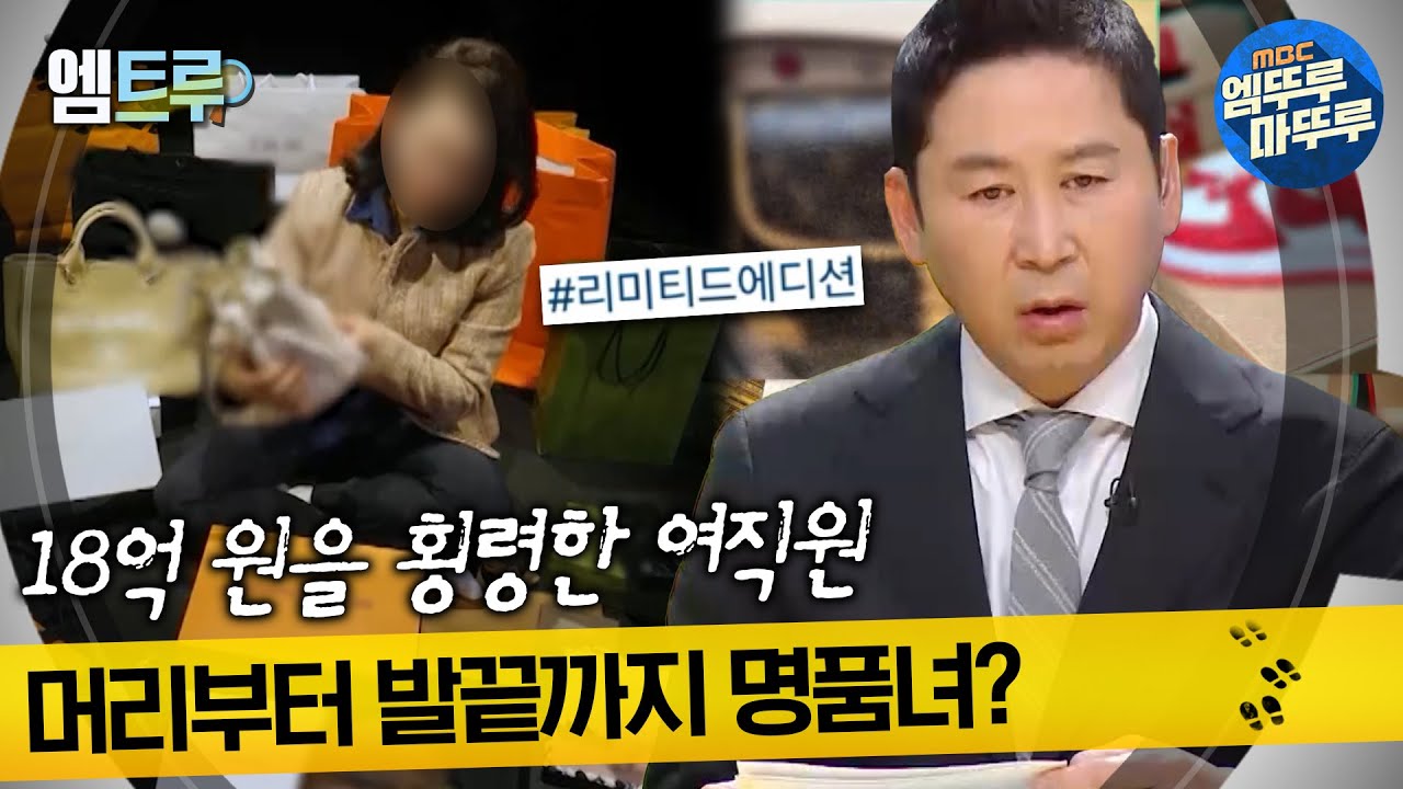 [#실화탐사대] 18억 원을 횡령한 여직원 머리부터 발끝까지 명품녀? #엠뚜루마뚜루 #엠트루 MBC230323방송