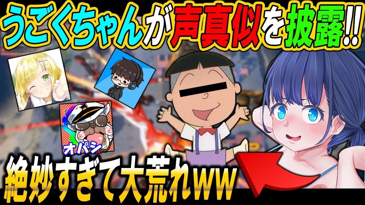 うごくちゃんがアニメキャラの声真似したら予想以上に荒れてて大爆笑ｗｗ【荒野行動：オパシ：うごく：ざんげ：柊みゅう】