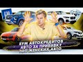 Рост числа автокредитов в России | В Москве разыгрывают авто за прививку | Топ женских авто