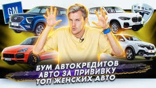 Рост числа автокредитов в России | В Москве разыгрывают авто за прививку | Топ женских авто