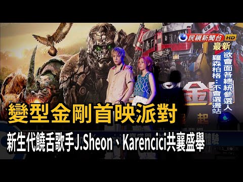 變型金剛首映派對 新生代饒舌歌手J.Sheon、Karencici共襄盛舉－民視新聞