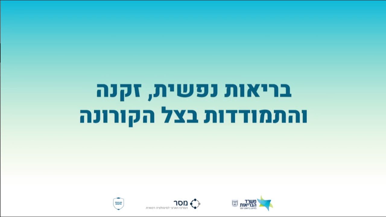 10. בריאות נפשית, זקנה והתמודדות בימי קורונה