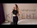 ТИПЫ КЛИЕНТОВ У ФОТОГРАФА