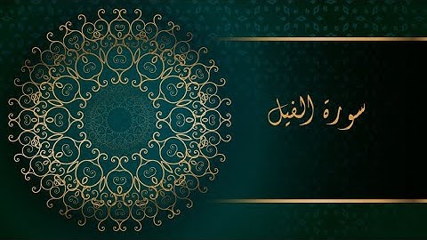 سورة الفيل مكررة 20 مرة | القارئ: ماهر المعيقلي