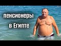 КАК ЖИВУТ ПЕНСИОНЕРЫ В ЕГИПТЕ 🌴ЕГИПЕТСКИЙ КЛИМАТ И ЗДОРОВЬЕ ЛЮДЕЙ 🌴жизнь в Египте 