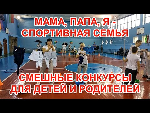 Мама, Папа, Я - Спортивная Семья | Родители И Дети | Лучшая Школа 2023 | Веселые Старты Гомель 2023