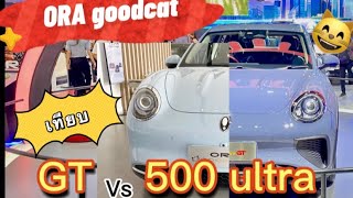รีวิว ORA gooacat เทียบตัว GT VS 500 ultra