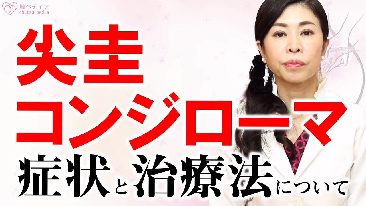 医師監修 尖圭コンジローマ 症状と治療法について Youtube 医師監修 尖圭コンジローマ 症状と治療法について Youtube