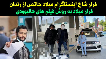 فوری _فرار شاخ اینستاگرام میلاد حاتمی از اوین به روش فیلم های هالیوودی جنجالی شد