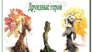 Друидные герои. Деревья из бисера. Друидные герои. Деревья из бисера.