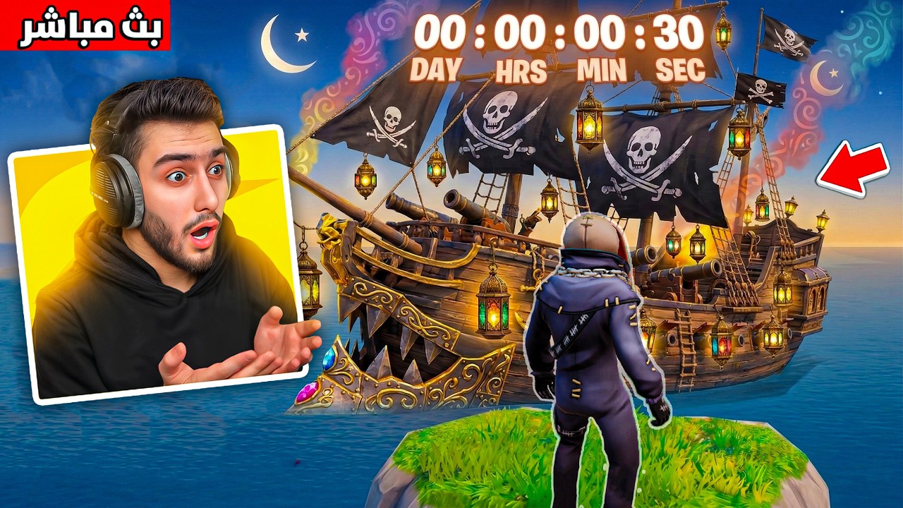 بث مباشر 🔴 بدء اقوى حدث رمضاني بفورت نايت 😍🔥 !! Fortnite