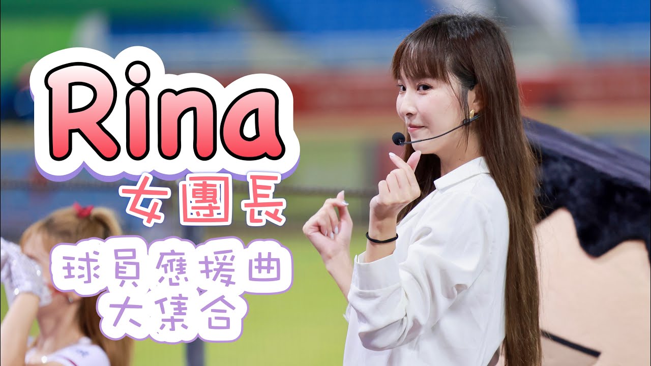 台湾プロ野球【樂天桃猿】Rina(Rakuten Girls樂天女團長)上班族趴|球員應援曲大集合2022/07/13