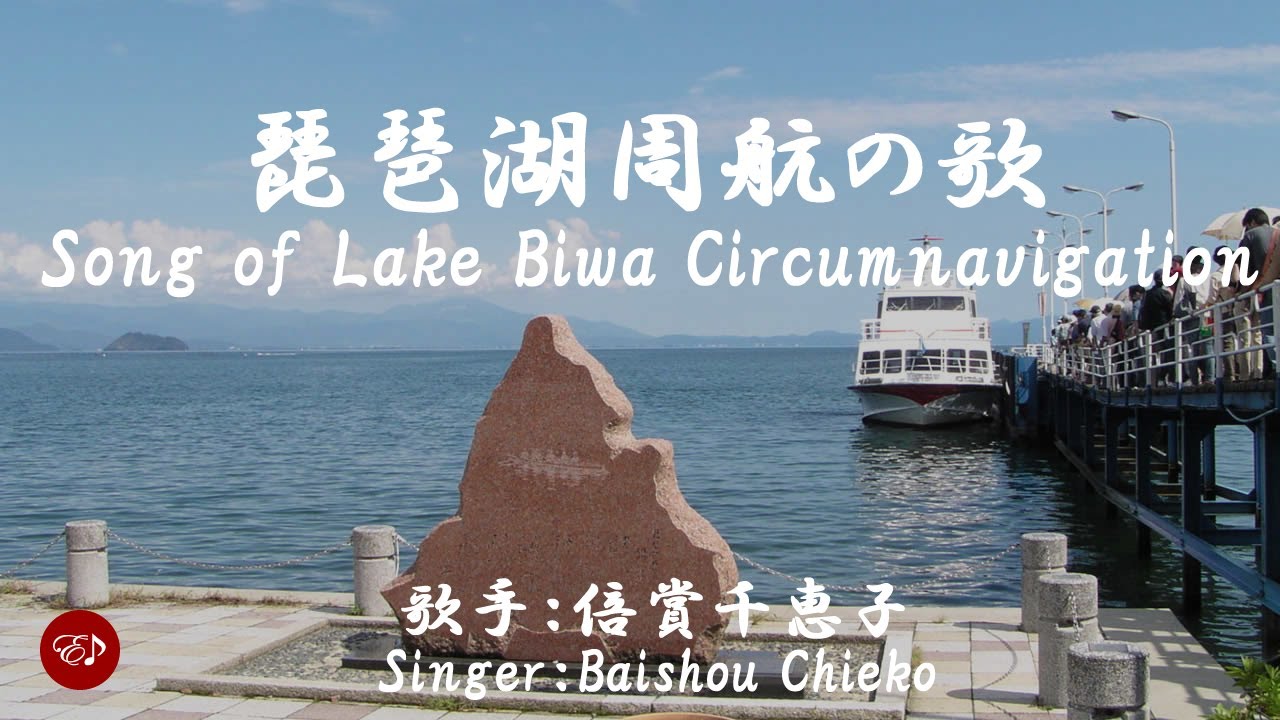 Song of Lake Biwa Circumnavigation（ 琵琶湖周航の歌 Biwako shuhkou