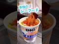 最強のシーフードヌードルが悪魔的すぎる！ #shorts #飯テロ #カップヌードル