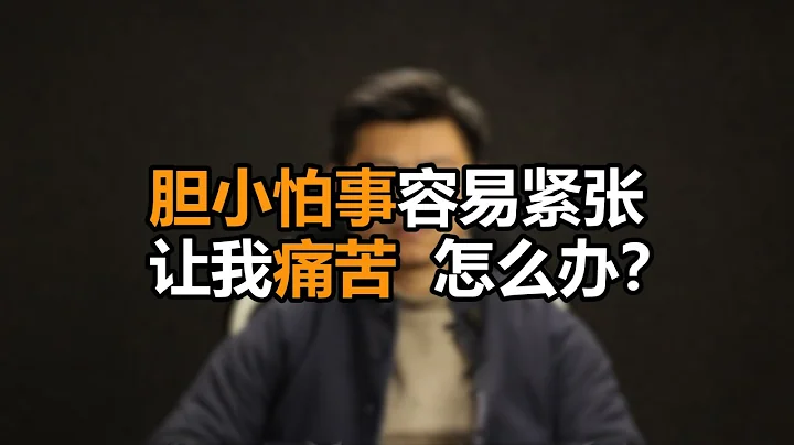 心理哲学：胆小怕事，在公共场合紧张焦虑，特别在意别人看法怎么办？Timid, nervous and anxious in public, how to do? - 天天要闻