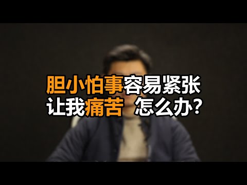 心理哲学：胆小怕事，在公共场合紧张焦虑，特别在意别人看法怎么办？Timid, nervous and anxious in public, how to do?