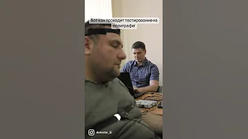 Очень кратко о том, как проходит реальное тестирование на полиграфе.