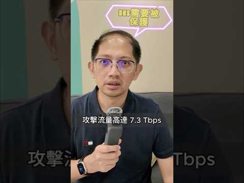 全球最大 DDoS 怎麼來的？原來 DNS 才是幫兇！ #DDoS #DNS放大攻擊 #Cloudflare #資訊安全 #流量攻擊 #網路癱瘓 #資安懶人包 #SecBrief