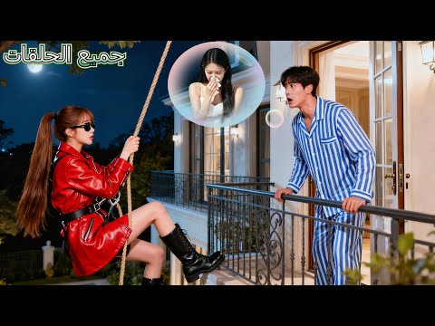 ظنت الفتاة الفقيرة أن الـCEO في غيبوبة فصارت قاتلة ليلا لكنها لم تتوقع أنه مستيقظ وأحب جنونها