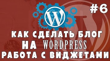 Уроки Wordpress #6 Делаем блог - Виджеты