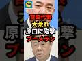 【速報】保守党の百田代表が大荒れでゆうこくの原口に砲撃するもブーメラン#shorts#日本#政治