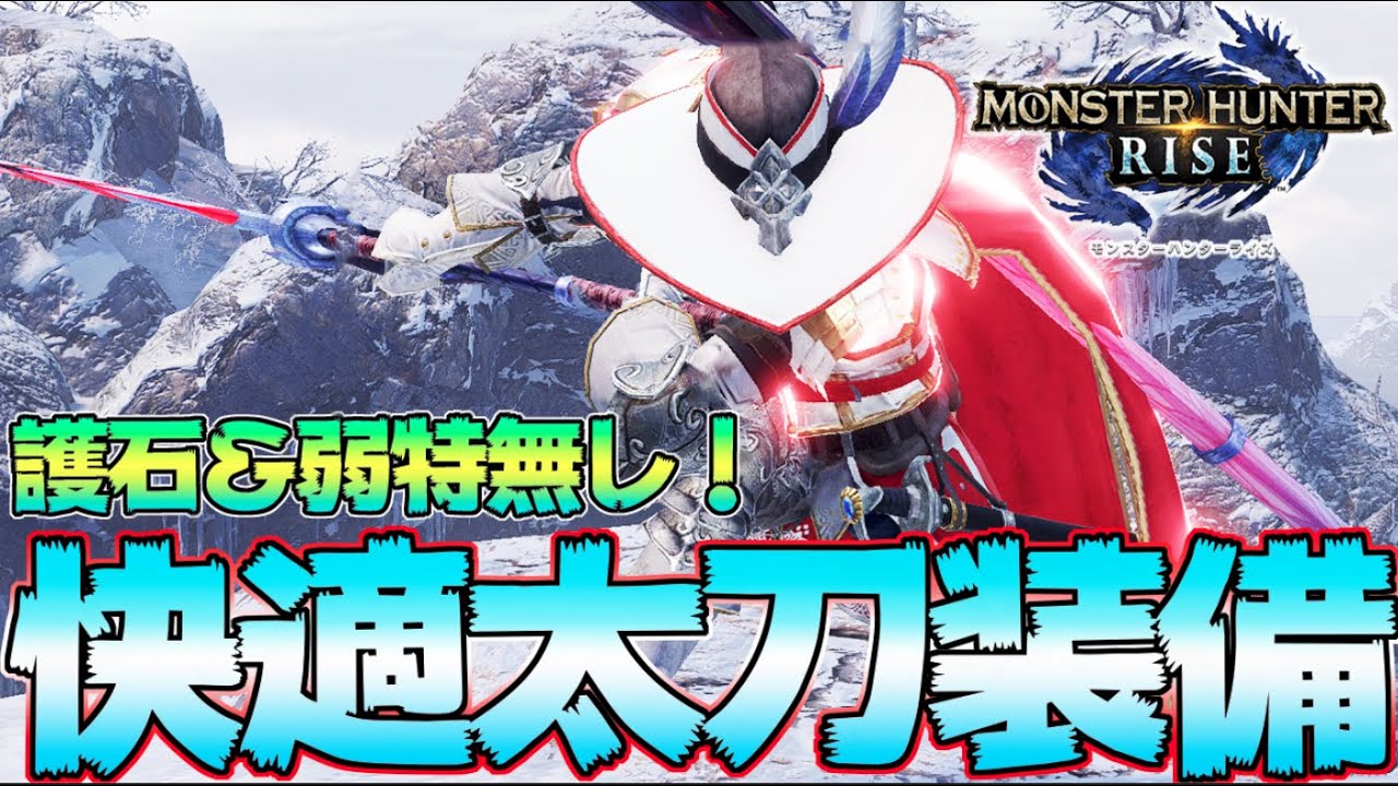 全ハンターが作れる 会心100 護石 弱特無しで1番高火力を叩き出す快適太刀装備はこれだ モンハンライズ Mhrise モンスターハンターライズ Youtube 全ハンターが作れる 会心100 護石 弱特無しで1番高火力を叩き出す快適太刀装備はこれだ モンハンライズ Mhrise モンスターハンターライズ Youtube