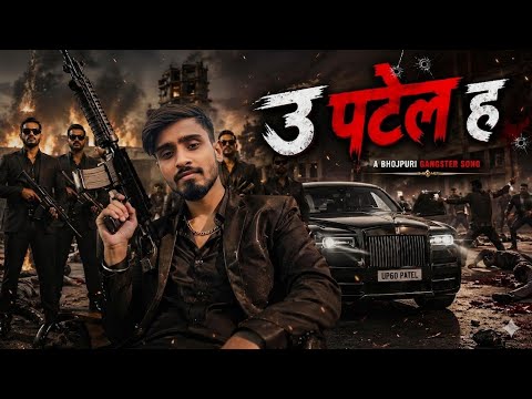 #video उ पटेल ह 💥| U Patel Ha | Patel Ji Rangdaari song | Aditya Raj Patel | Raja Aditya Music 